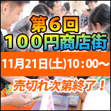 第6回100円商店街