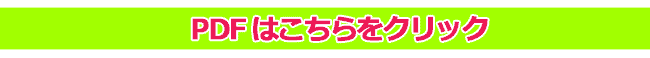 PDFはこちら