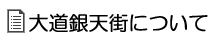 大道銀天街について