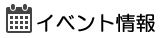 イベント情報