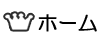 ホーム
