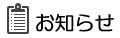 お知らせ