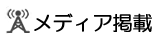 メディア掲載