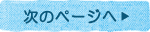 次のページ