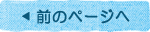 前のページ