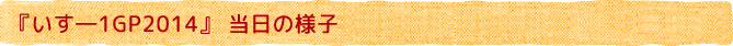 当日の様子