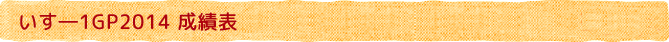 いす-1GP成績表