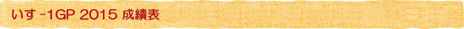 いす-1GP成績表