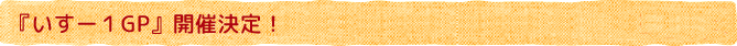 いす-1GP
