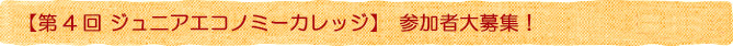 【第4回 ジュニアエコノミーカレッジ】参加者大募集