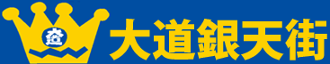 大道銀天街|徳島県鳴門市の商店街