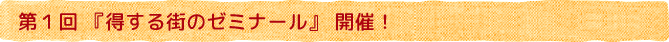 まちゼミ開催