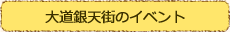 大道銀天街のイベント
