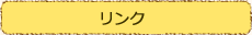 リンク