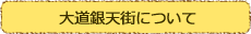 大道銀天街について