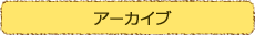 月別アーカイブ