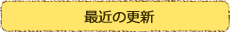 最近の更新