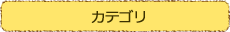 カテゴリ
