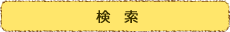 お知らせ検索