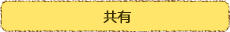 共有