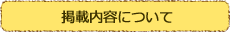 掲載内容について