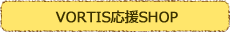 VORTIS応援ショップ