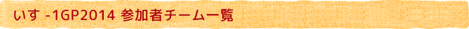 いす-1GP参加チーム一覧