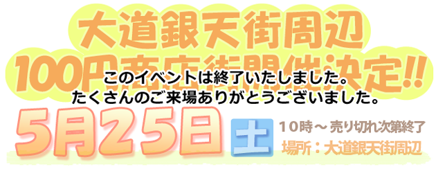 100円商店街開催決定！！