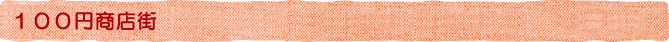 100円商店街