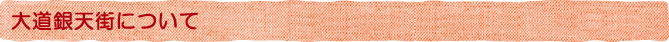 大道銀天街について