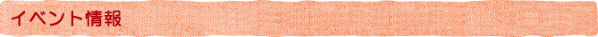 イベント情報