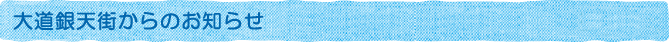 大道銀天街からのお知らせ