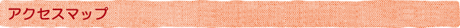 アクセスマップ