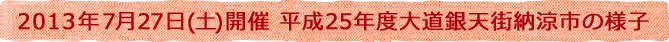 2013年7月27日(土)開催 大見銀天街納涼市の様子