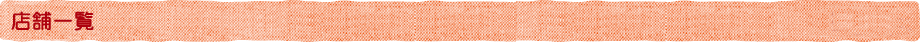 店舗一覧
