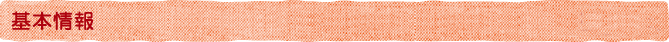 基本情報