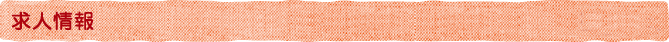 求人情報