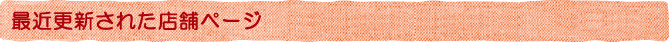 最近更新されたページ