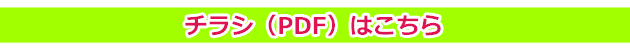 チラシはこちら