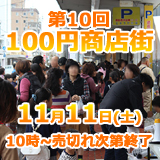 徳島県鳴門市の商店街【大道銀天街】第10回 100円商店街20171111