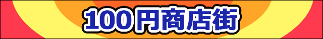 100円商店街
