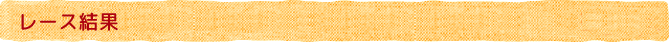 レース結果