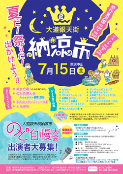 大道銀天街納涼市 （2017年7月15日（土） 開催）