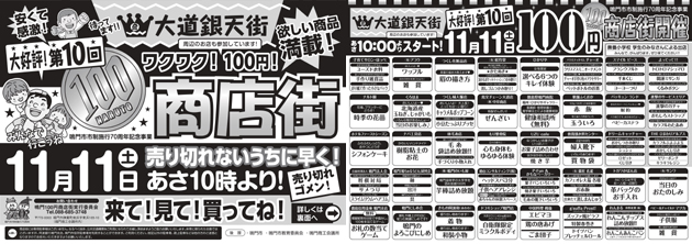 徳島県鳴門市の商店街【大道銀天街】第10回100円商店街_チラシ