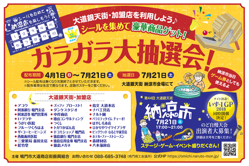 第44回 大道銀天街 納涼市 ガラガラ大抽選会