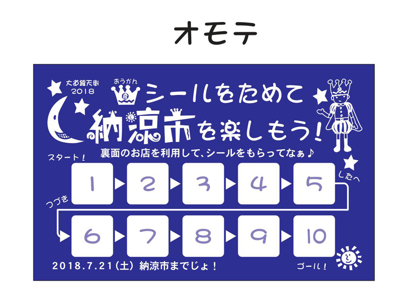 第44回 大道銀天街 納涼市 ガラガラ大抽選会 スタンプカード(表)
