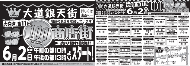 徳島県鳴門市の商店街【大道銀天街】第11回100円商店街_チラシ