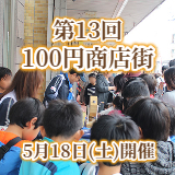 徳島県鳴門市の商店街【大道銀天街】第13回 100円商店街20190518