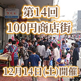 2019年12月14日(土)開催!!【第14回100円商店街】