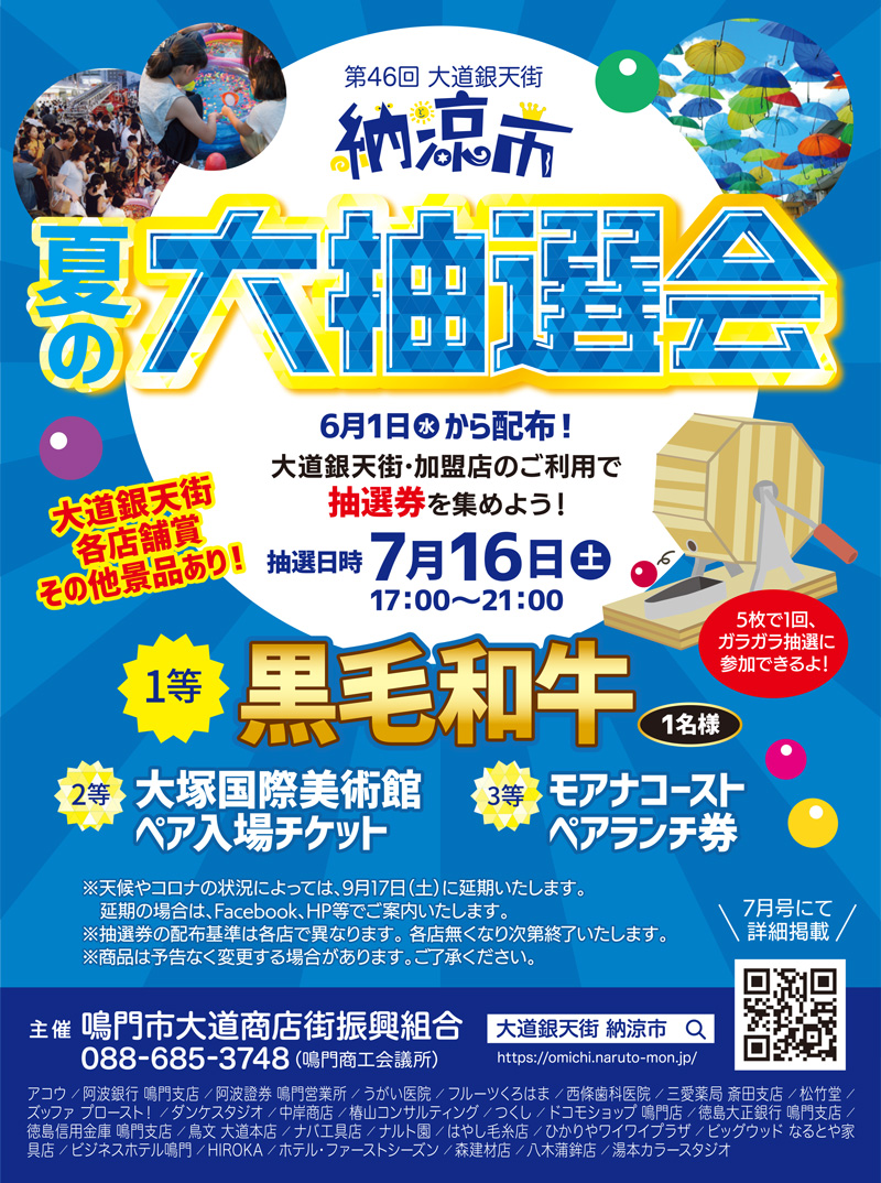 第46回大道銀天街納涼市 夏の大抽選会